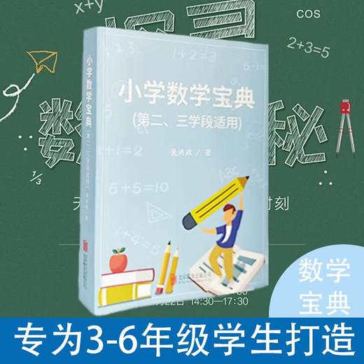 小学数学宝典：小学中高年级学生学好数学的指南 商品图0