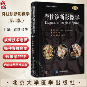 脊柱诊断影像学 第4版 袁慧书 王翠艳主译 脊柱外科学放射影像脊髓椎体疾病新手术方案神经外科 北京大学医学出版社9787565930591