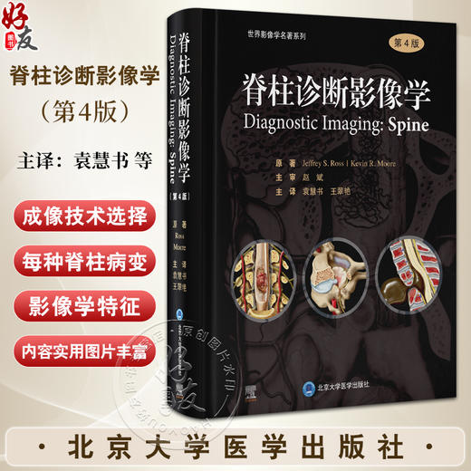 脊柱诊断影像学 第4版 袁慧书 王翠艳主译 脊柱外科学放射影像脊髓椎体疾病新手术方案神经外科 北京大学医学出版社9787565930591 商品图0