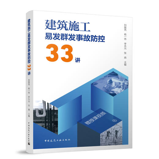 建筑施工易发群发事故防控33讲 商品图0