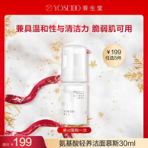 【199任选5件】养生堂氨基酸轻养洁面慕斯 30ml 商品图0