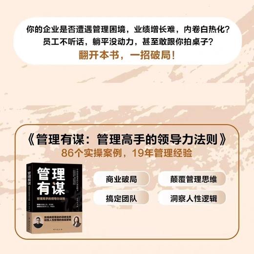 抖音同款】管理有谋陈文强新书正版书籍管理高手的领导力法则两位大咖19年的经验中高层管理者的认知觉醒书高情商管理者的谋略宝典 商品图3