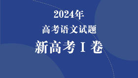 2024年高考语文试题·新高考Ⅰ卷