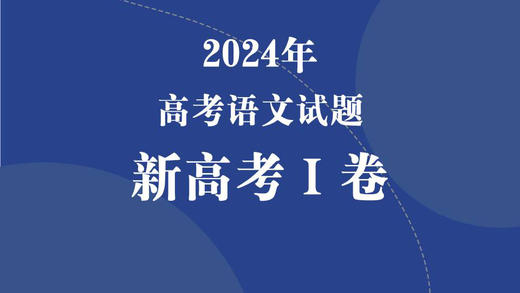 2024年高考语文试题·新高考Ⅰ卷 商品图0