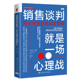 销售谈判就是一场心理战：用心理学破解成交困局