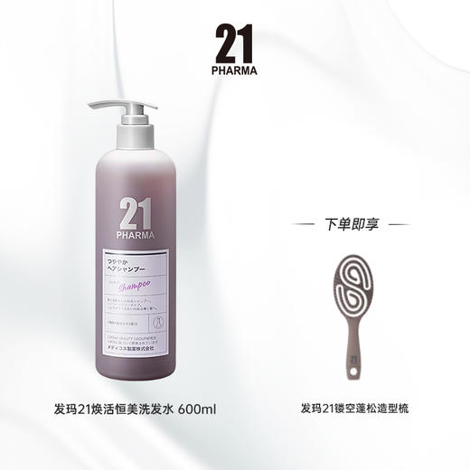 【商城】发玛21洗发乳+护发素组合产品系列 商品图5