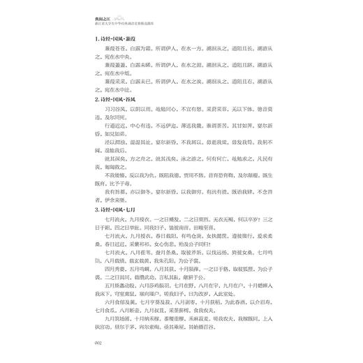 典润之江  浙江省大学生中华经典诵读竞赛精选题库/浙江省语言文字工作者协会·编/浙江大学出版社 商品图1