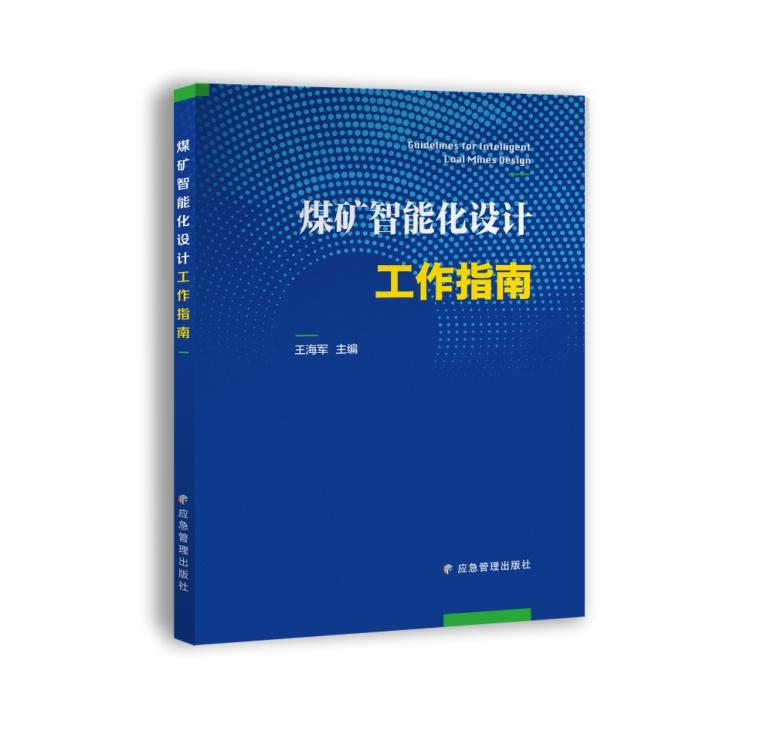 煤矿智能化设计工作指南