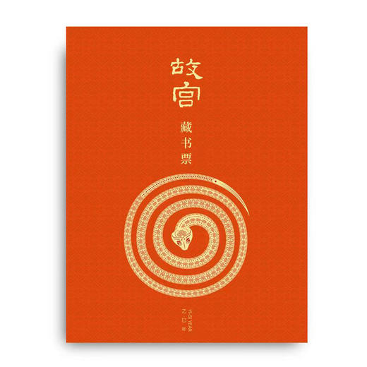 【盖章版 故宫博物院出品】2025故宫蛇年藏书票 故宫博物院出品 蛇年限定「乙巳长虹」藏书票 商品图6