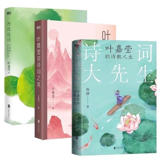 《叶嘉莹说诗词之美+迦陵谈词+诗词大先生：叶嘉莹的诗教人生》（全3册） 商品图1