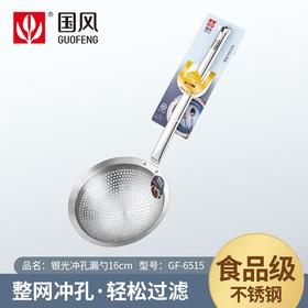 国风16cm银光冲孔漏勺GF-6515