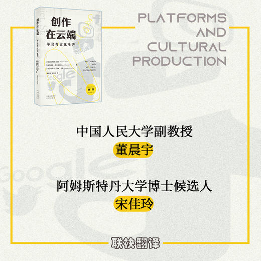 创作在云端：平台与文化生产,“平台研究”的扛鼎之作，国际知名学者强强联合，深刻展示了大型平台对文化生产的变革性影响。中国社会科学院孙萍诚挚推荐！ 商品图1