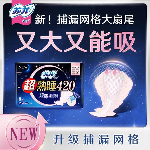 苏菲8片420mm随心翻棉质丝薄夜用卫生巾（新老包装随机） 商品图0