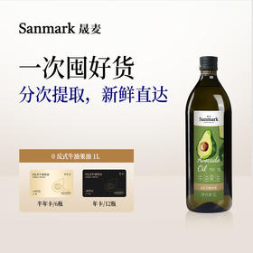【囤油卡·热炒】0反牛油果油1L半年卡/年卡-会员专享
