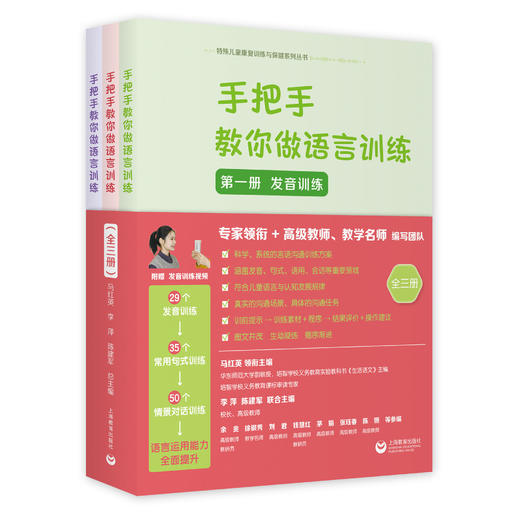 手把手教你做语言训练——特殊儿童康复训练与保健系列丛书 商品图0