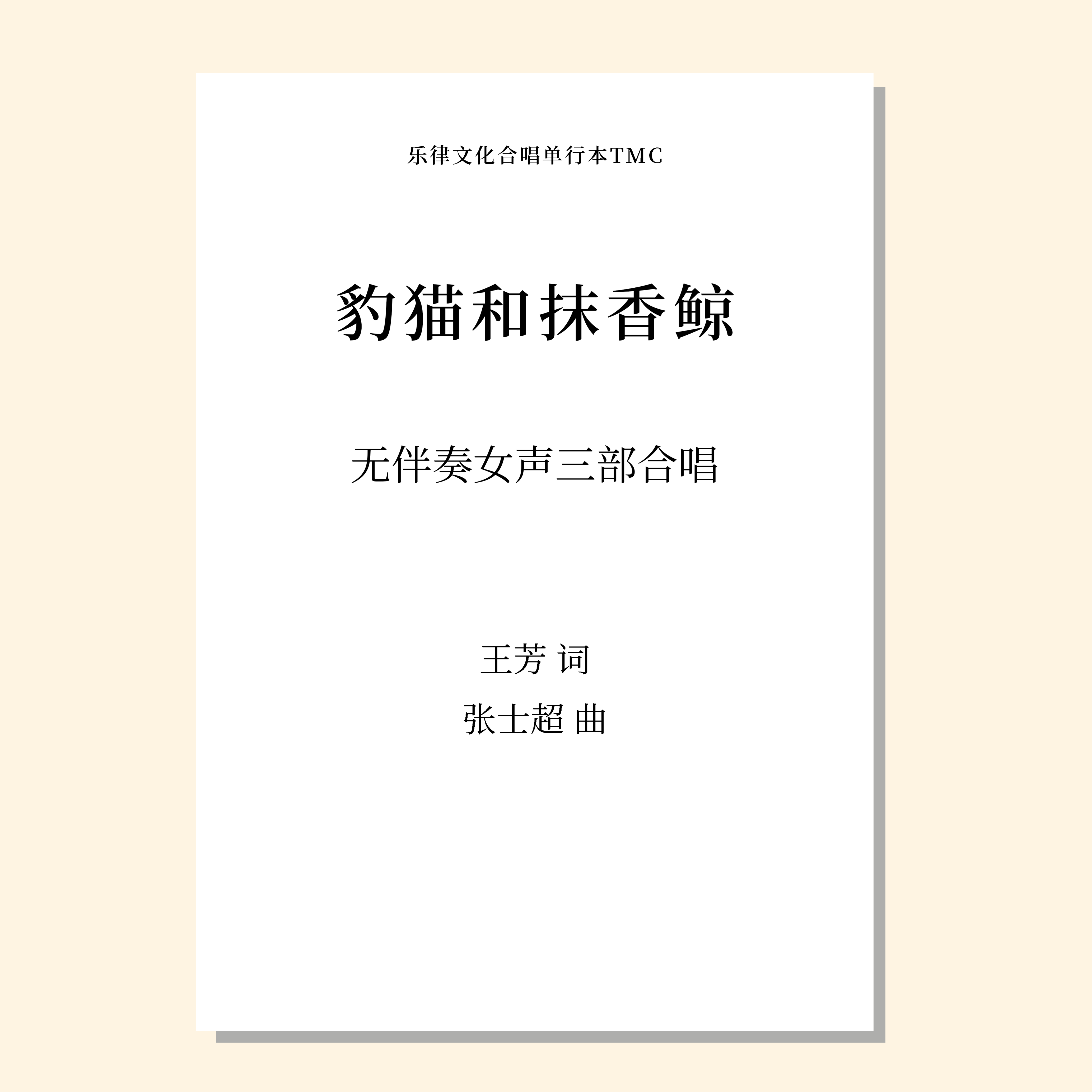豹猫和抹香鲸 自然组歌之二（张士超 曲）无伴奏女声三部合唱 正版合唱乐谱「本作品已支持自助发谱 首次下单请注册会员 详询客服」