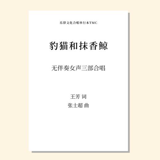 豹猫和抹香鲸SSA 女高3 范唱音频 商品图0