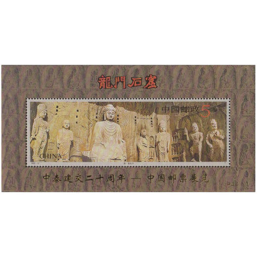 《龙门石窟》特种邮票 1993-13 商品图2