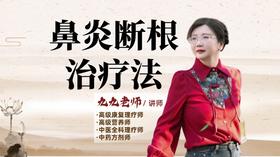 鼻炎断根治疗法