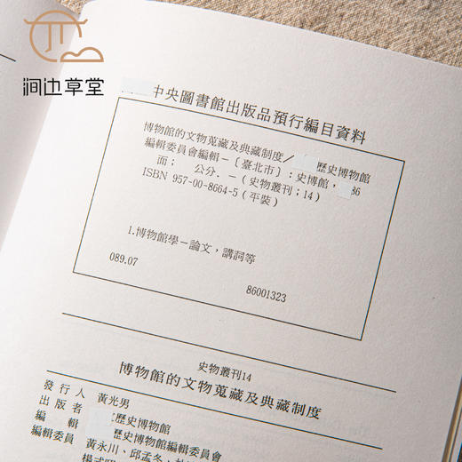 【绝版好书】《博物馆的文物蒐藏及典藏》32开166页，1997年历史博物馆初版 商品图8