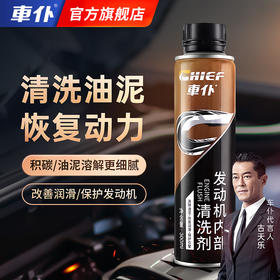 车仆升级版发动机内部清洗剂 免拆清除油泥 清洁缸内积碳