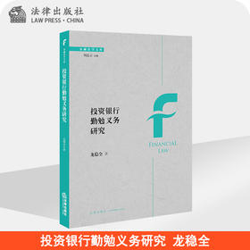 投资银行勤勉义务研究