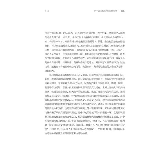 巍巍亳都  王都典范：郑州商代都城遗址博物院基本陈列策展笔记/中国博物馆协会编/郭磊 马玉鹏 李杰著/浙江大学出版社 商品图4