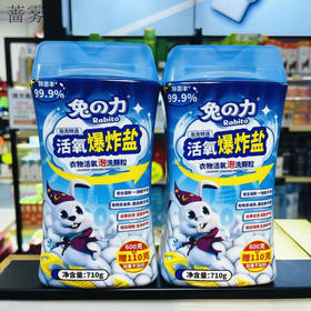 兔の力  活氧爆炸盐  710g*2瓶