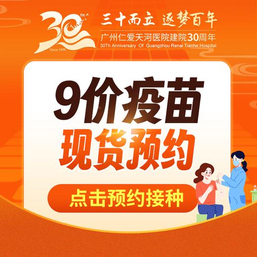 九价疫苗预约登记 商品图0