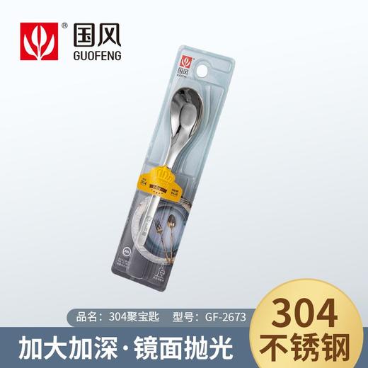 国风304钢聚宝匙GF-2673 商品图0