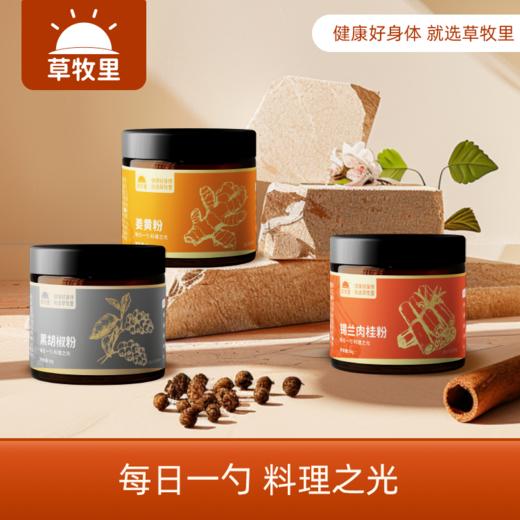 [屁侠推荐.pippa]草牧里 锡兰肉桂粉50g/黑胡椒粉50g/姜黄粉45g 商品图1