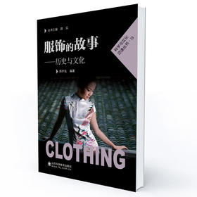 服饰的故事——历史与文化