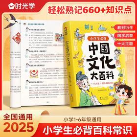 【时光学】小学生中国文化大百科中华文化常识小学生必背知识点趣味问答 轻松易懂弘扬中华传统文化提高文学素养国学启蒙