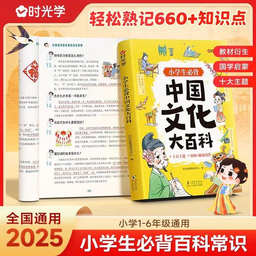 【时光学】小学生中国文化大百科中华文化常识小学生必背知识点趣味问答 轻松易懂弘扬中华传统文化提高文学素养国学启蒙 商品图0