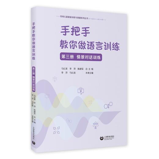 手把手教你做语言训练——特殊儿童康复训练与保健系列丛书 商品图9