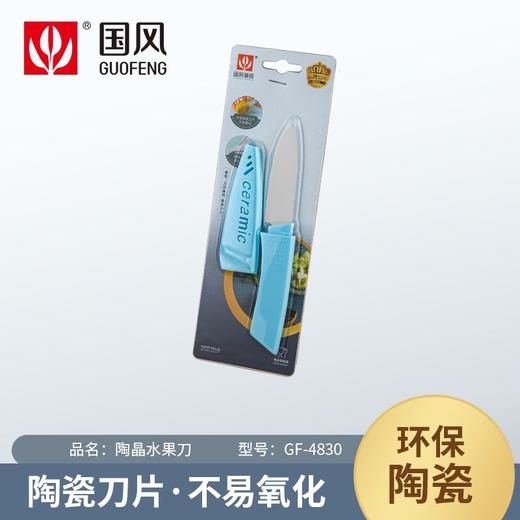 国风陶晶水果刀GF-4830 商品图0