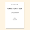 山海间行走的日日夜夜SSA 女高2 范唱音频 商品缩略图0