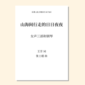 山海间行走的日日夜夜SSA 钢琴伴奏