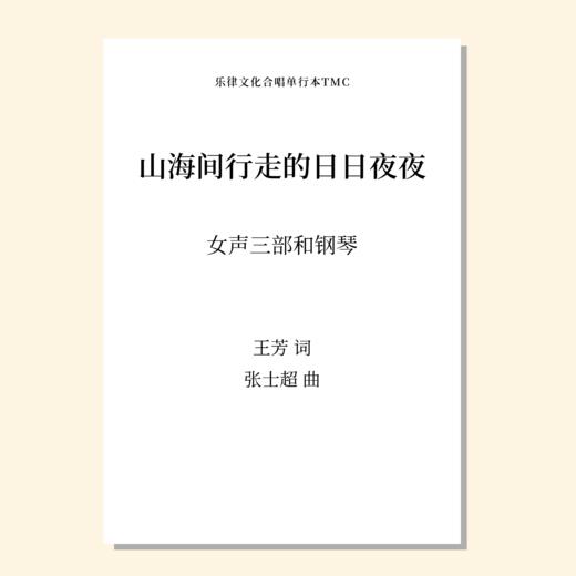 山海间行走的日日夜夜SSA 女高2 范唱音频 商品图0