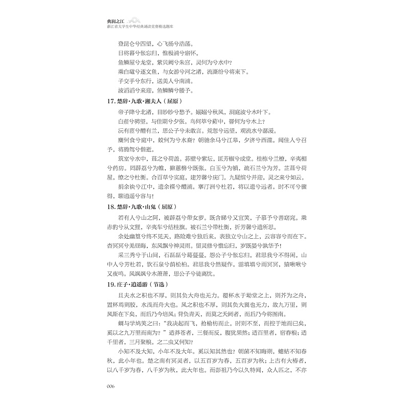 试读PDF-9787308250931(1-1)-典润之江:浙江省大学生中华经典诵读竞赛精选题库_014.jpg