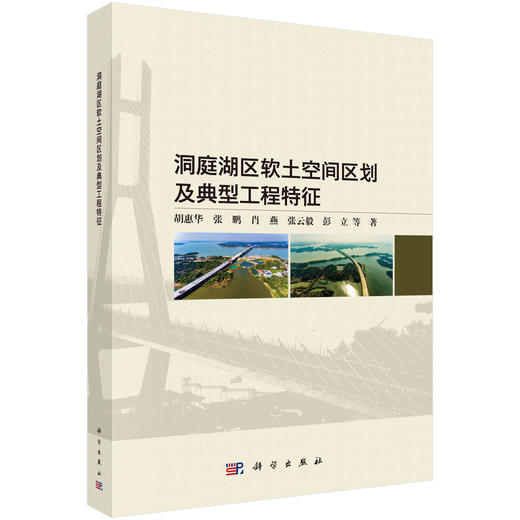 洞庭湖区软土空间区划及典型工程特征 商品图0