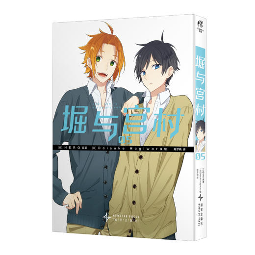 堀与宫村.05-06（漫画）经典校园青春物语 随书附赠：异形透卡1张+书签4张 商品图9