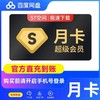 【快充】百度网盘SVIP月卡 商品缩略图0