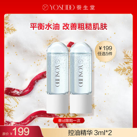 【199任选5件】养生堂净颜焕肤控油精华3ml*2 商品图0