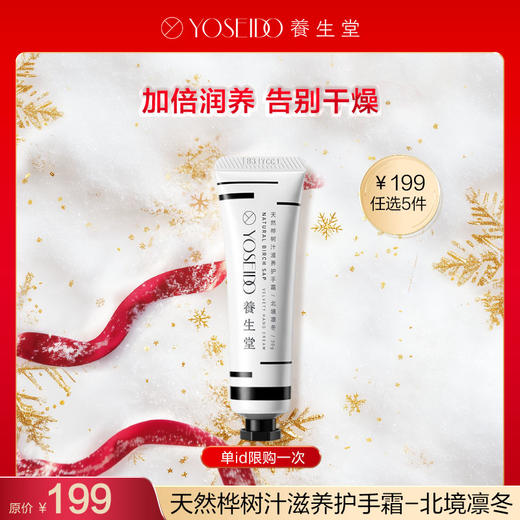 【199任选5件】养生堂天然桦树汁四季护手霜-北境凛冬30g 商品图0