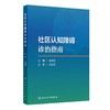 社区认知障碍诊治指南 商品缩略图0