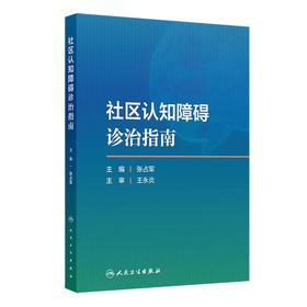 社区认知障碍诊治指南