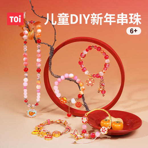 【清仓39元】TOI图益新年串珠手工diy材料 |  1款礼盒集齐5种吉祥装扮、创意抽拉礼盒、串出满满仪式感、让宝贝体验沉浸式串珠、6岁+ 商品图1