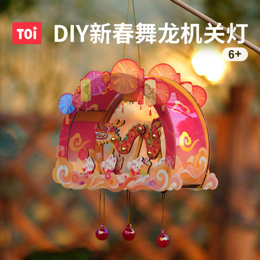 春节不打烊  TOI图益灯笼新款2025新年儿童舞龙led灯挂饰DIY手工制作蛇年礼物 商品图2