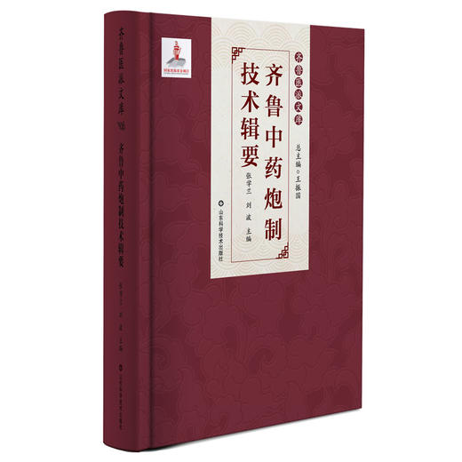 齐鲁医派文库 齐鲁近现代中医药名家传略 齐鲁名医汇考 齐鲁当代名老中医学术经验辑要 齐鲁医籍丛刊·伤寒卷 齐鲁医籍丛刊·医经卷 齐鲁优秀中医药人才临床经验集萃 齐鲁中药炮制技术辑要 商品图7